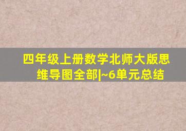 四年级上册数学北师大版思维导图全部|~6单元总结